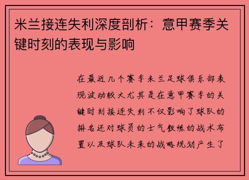 米兰接连失利深度剖析：意甲赛季关键时刻的表现与影响