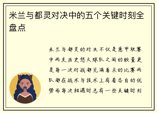 米兰与都灵对决中的五个关键时刻全盘点