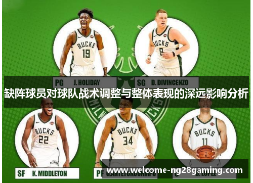 缺阵球员对球队战术调整与整体表现的深远影响分析