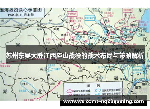 苏州东吴大胜江西庐山战役的战术布局与策略解析