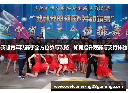 英超青年队赛事全方位参与攻略：如何提升观赛与支持体验