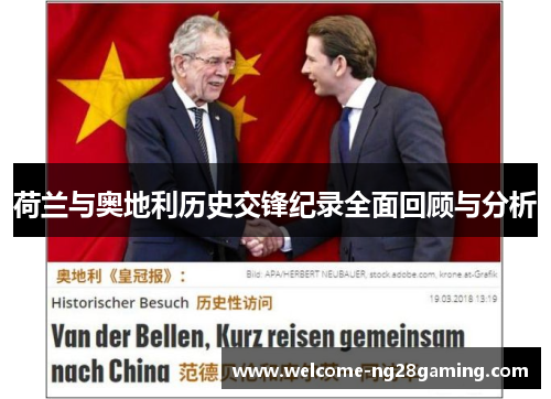 荷兰与奥地利历史交锋纪录全面回顾与分析