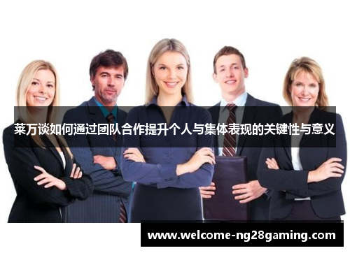 莱万谈如何通过团队合作提升个人与集体表现的关键性与意义