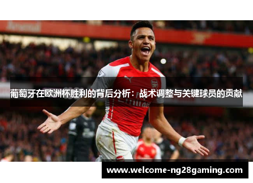 葡萄牙在欧洲杯胜利的背后分析:战术调整与关键球员的贡献 葡萄牙在欧洲杯胜利的背后分析:战术调整与关键球员的贡献