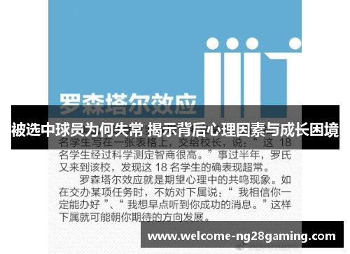 被选中球员为何失常 揭示背后心理因素与成长困境