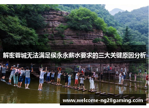 解密蓉城无法满足侯永永薪水要求的三大关键原因分析 解密蓉城无法满足侯永永薪水要求的三大关键原因分析