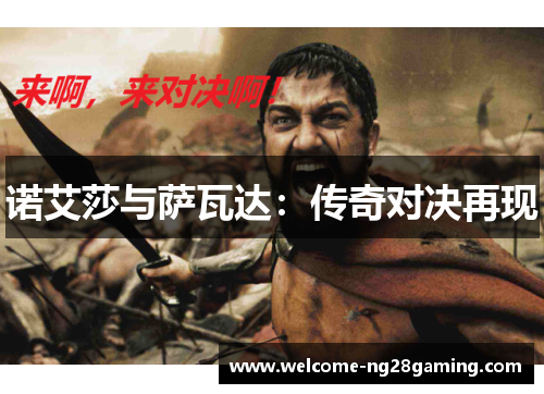 诺艾莎与萨瓦达:传奇对决再现 诺艾莎与萨瓦达:传奇对决再现