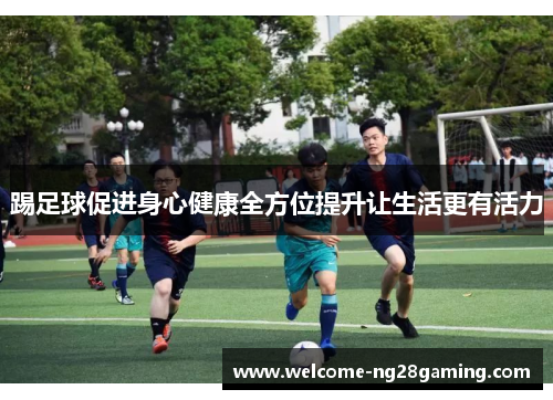 踢足球促进身心健康全方位提升让生活更有活力