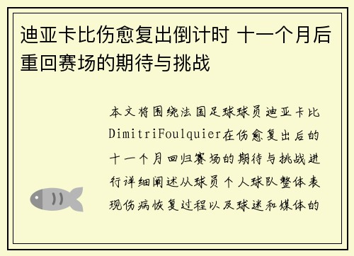 迪亚卡比伤愈复出倒计时 十一个月后重回赛场的期待与挑战