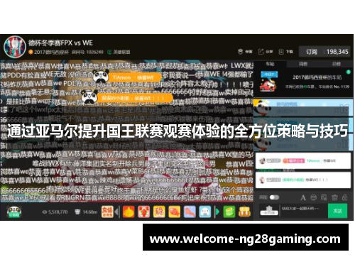 通过亚马尔提升国王联赛观赛体验的全方位策略与技巧