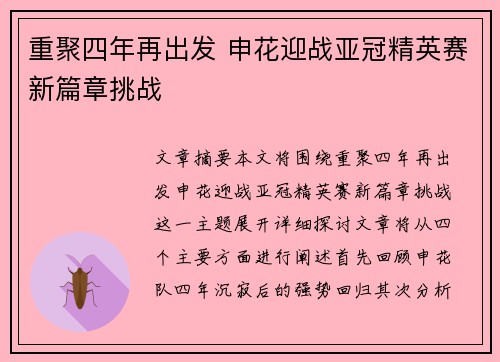 重聚四年再出发 申花迎战亚冠精英赛新篇章挑战 重聚四年再出发 申花迎战亚冠精英赛新篇章挑战
