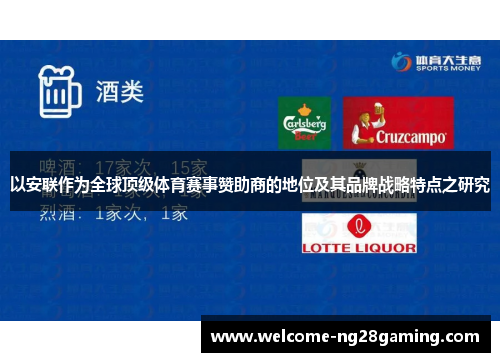 以安联作为全球顶级体育赛事赞助商的地位及其品牌战略特点之研究