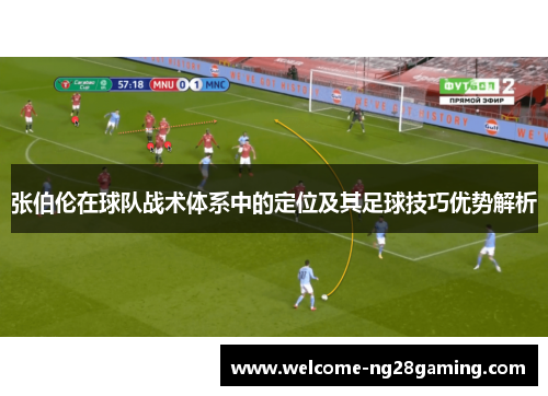 张伯伦在球队战术体系中的定位及其足球技巧优势解析
