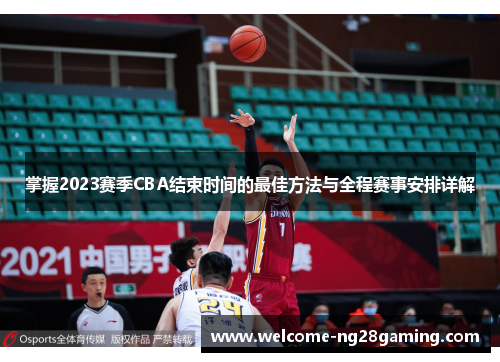 掌握2023赛季CBA结束时间的最佳方法与全程赛事安排详解 掌握2023赛季CBA结束时间的最佳方法与全程赛事安排详解