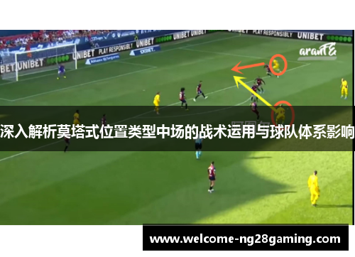 深入解析莫塔式位置类型中场的战术运用与球队体系影响