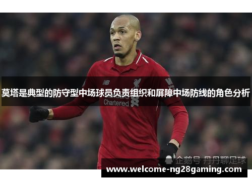 莫塔是典型的防守型中场球员负责组织和屏障中场防线的角色分析
