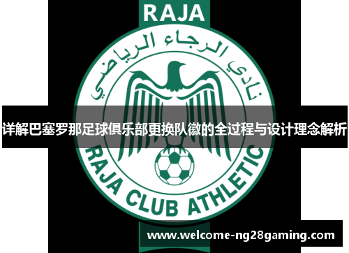 详解巴塞罗那足球俱乐部更换队徽的全过程与设计理念解析