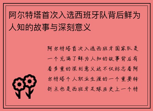 阿尔特塔首次入选西班牙队背后鲜为人知的故事与深刻意义
