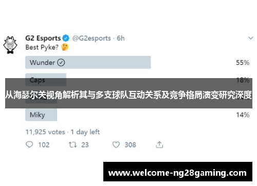 从海瑟尔关视角解析其与多支球队互动关系及竞争格局演变研究深度 从海瑟尔关视角解析其与多支球队互动关系及竞争格局演变研究深度