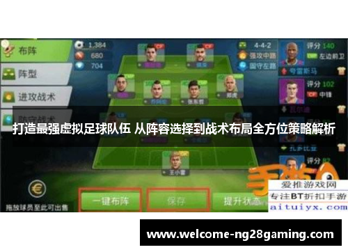 打造最强虚拟足球队伍 从阵容选择到战术布局全方位策略解析 打造最强虚拟足球队伍 从阵容选择到战术布局全方位策略解析