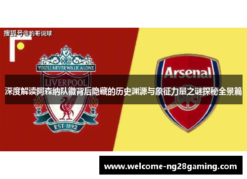 深度解读阿森纳队徽背后隐藏的历史渊源与象征力量之谜探秘全景篇