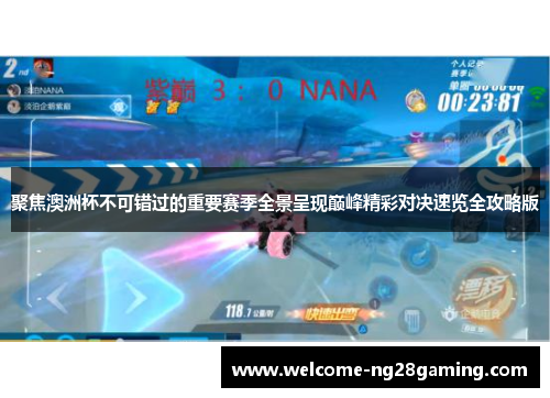 聚焦澳洲杯不可错过的重要赛季全景呈现巅峰精彩对决速览全攻略版 聚焦澳洲杯不可错过的重要赛季全景呈现巅峰精彩对决速览全攻略版