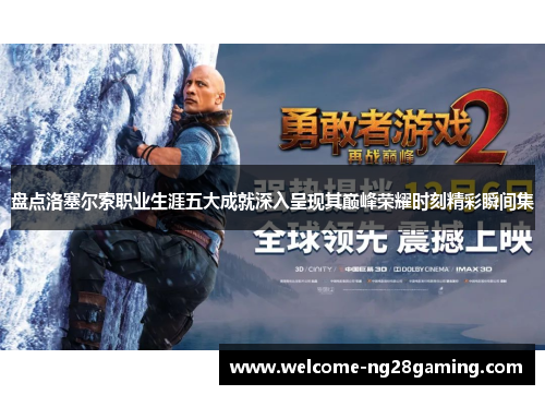 盘点洛塞尔索职业生涯五大成就深入呈现其巅峰荣耀时刻精彩瞬间集 盘点洛塞尔索职业生涯五大成就深入呈现其巅峰荣耀时刻精彩瞬间集