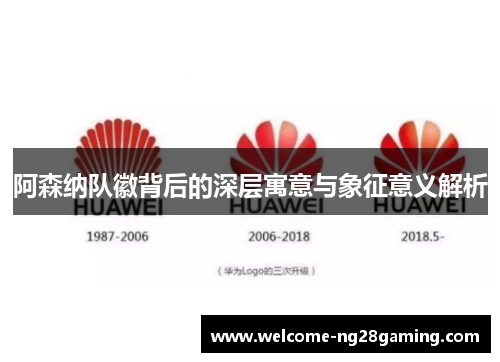 阿森纳队徽背后的深层寓意与象征意义解析