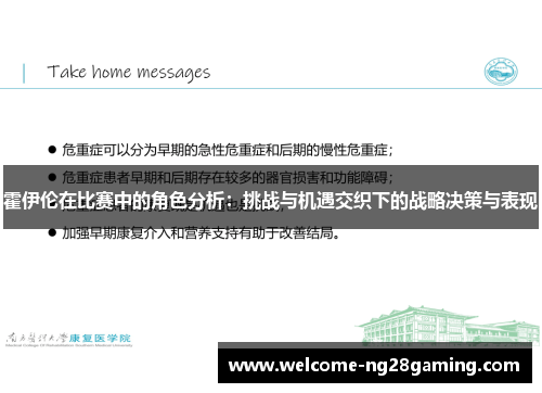 霍伊伦在比赛中的角色分析:挑战与机遇交织下的战略决策与表现 霍伊伦在比赛中的角色分析:挑战与机遇交织下的战略决策与表现