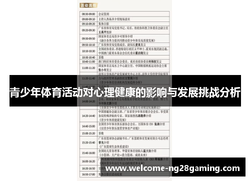青少年体育活动对心理健康的影响与发展挑战分析 青少年体育活动对心理健康的影响与发展挑战分析