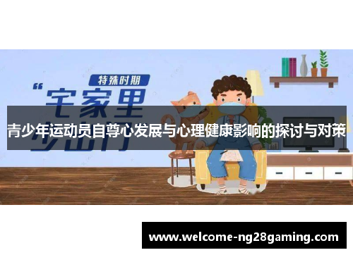 青少年运动员自尊心发展与心理健康影响的探讨与对策
