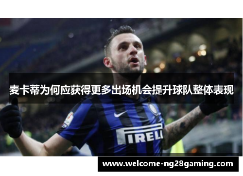 麦卡蒂为何应获得更多出场机会提升球队整体表现