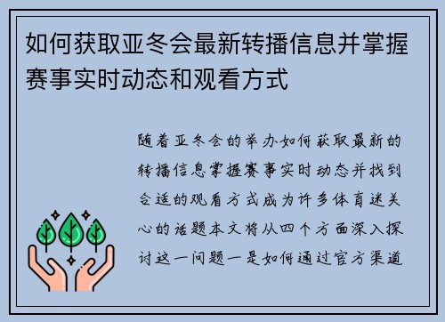 如何获取亚冬会最新转播信息并掌握赛事实时动态和观看方式