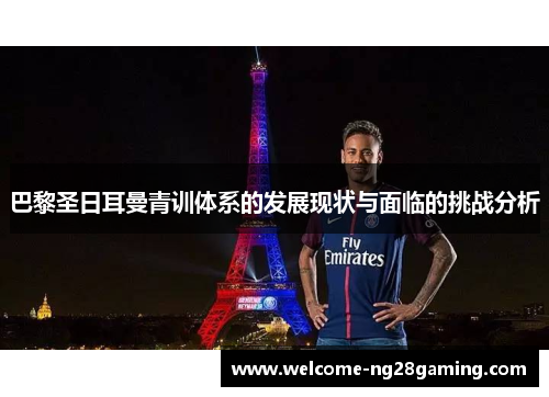 巴黎圣日耳曼青训体系的发展现状与面临的挑战分析