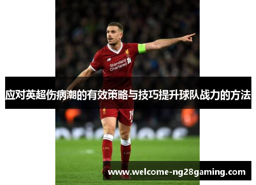 应对英超伤病潮的有效策略与技巧提升球队战力的方法