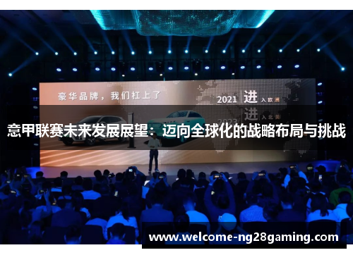 意甲联赛未来发展展望：迈向全球化的战略布局与挑战