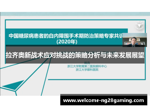 拉齐奥新战术应对挑战的策略分析与未来发展展望