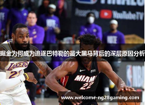 掘金为何成为追逐巴特勒的最大黑马背后的深层原因分析