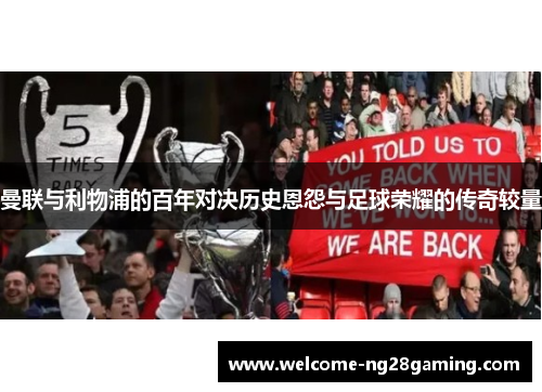 曼联与利物浦的百年对决历史恩怨与足球荣耀的传奇较量