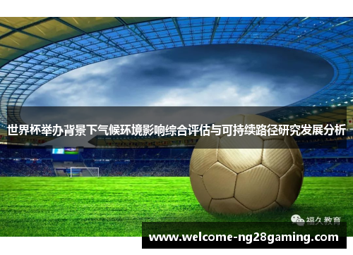 世界杯举办背景下气候环境影响综合评估与可持续路径研究发展分析