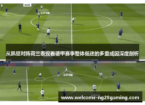 从凯恩对阵荷兰表现看德甲赛季整体低迷的多重成因深度剖析