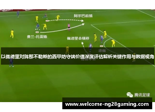 以佩德里对阵那不勒斯的西甲防守端价值深度评估解析关键作用与数据视角