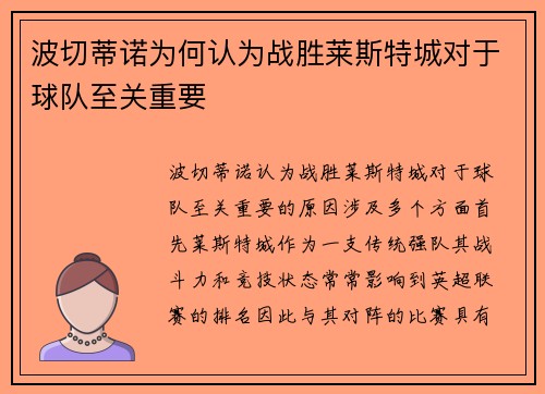 波切蒂诺为何认为战胜莱斯特城对于球队至关重要