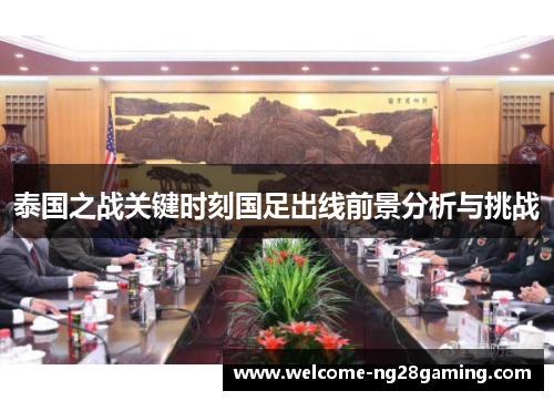 泰国之战关键时刻国足出线前景分析与挑战