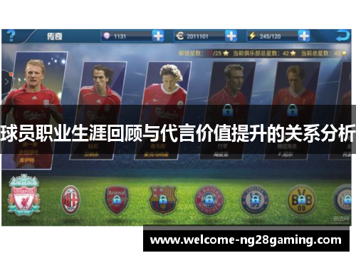 球员职业生涯回顾与代言价值提升的关系分析 球员职业生涯回顾与代言价值提升的关系分析