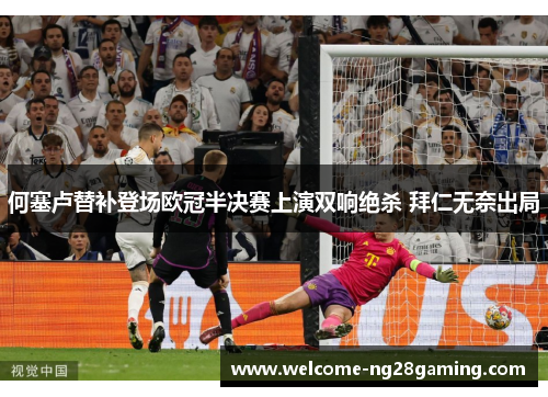何塞卢替补登场欧冠半决赛上演双响绝杀 拜仁无奈出局