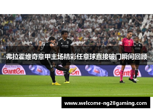 弗拉霍维奇意甲主场精彩任意球直接破门瞬间回顾 弗拉霍维奇意甲主场精彩任意球直接破门瞬间回顾