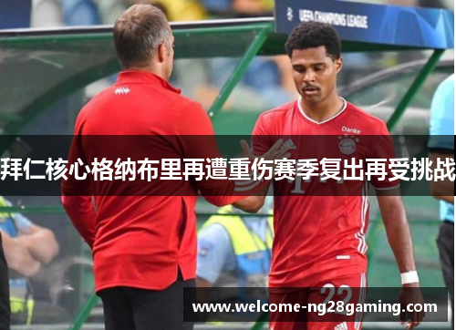 拜仁核心格纳布里再遭重伤赛季复出再受挑战