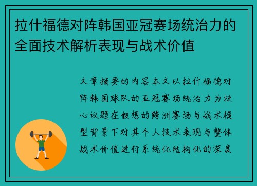 拉什福德对阵韩国亚冠赛场统治力的全面技术解析表现与战术价值