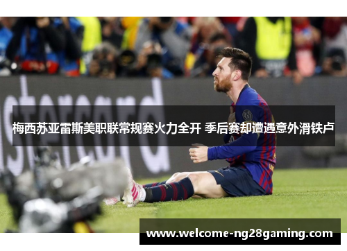 梅西苏亚雷斯美职联常规赛火力全开 季后赛却遭遇意外滑铁卢